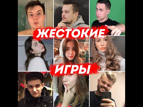 Видео: Эвелон Со Стримерами Играет В Жестокие Игры