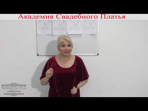 Видео: Видеокурс: "Свадебный наряд для моей дочери"