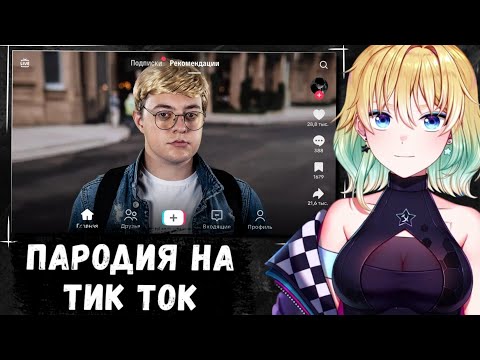 Видео: ПЛАНЯ СМОТРИТ | ПАРОДИЯ на ТИК ТОК (все тиктокеры и в...
