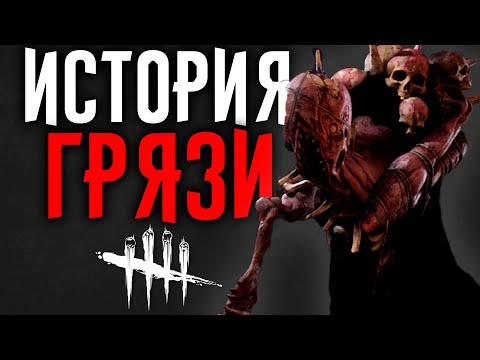 Видео: Dead by Daylight - История Грязи (Roots of Dreads)