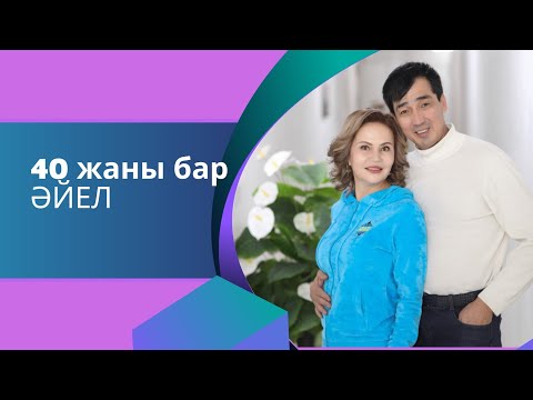 Видео: 40 жанымыз бар ма?