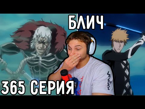 Видео: Банкай Против Банкая! | Блич 365 серия | Реакция на аниме