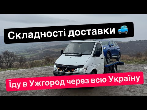 Видео: Дальнобой на собственном эвакуаторе. Забрал в Ужгороде авто для подписчика.
