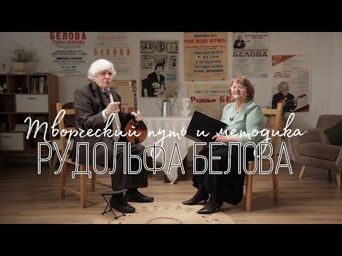 Видео: Творческий путь и методика Рудольфа Белова