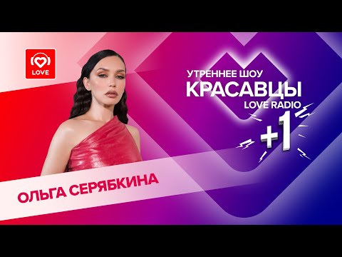 Видео: Ольга Серябкина о треке «Это по любви», будущих релизах и планах на ДР | Красавцы Love Radio