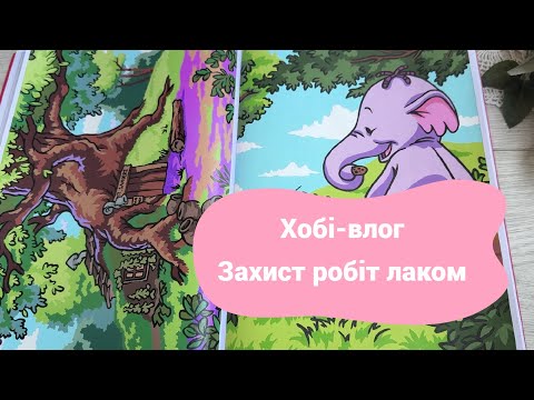 Видео: Хобі-влог №4: фарбую Ашети, покриваю роботи лаком