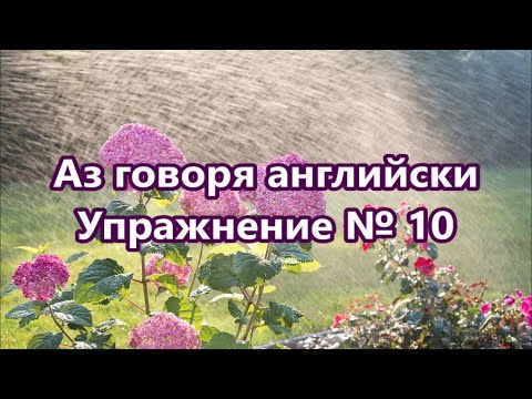 Видео: Аз говоря английски - Упражнение № 10