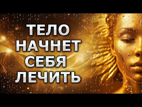 Видео: Запустить механизмы исцеления / Исцеляющая Медитация / тело само начнет себя лечить