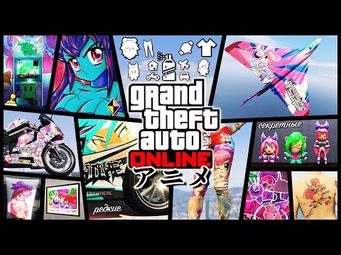 Видео: Вся АНИМЕ атрибутика в GTA Online
