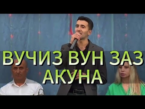 Видео: Сеймур Веледов "ВУЧИЗ ВУН ЗАЗ АКУНА" хит 2023