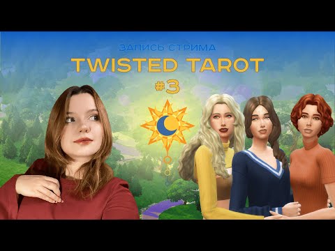 Видео: Первые успехи и хейт Кровосиси | Sims 4 челлендж "Twisted Tarot" #3