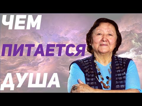 Видео: Душа в нашей жизни