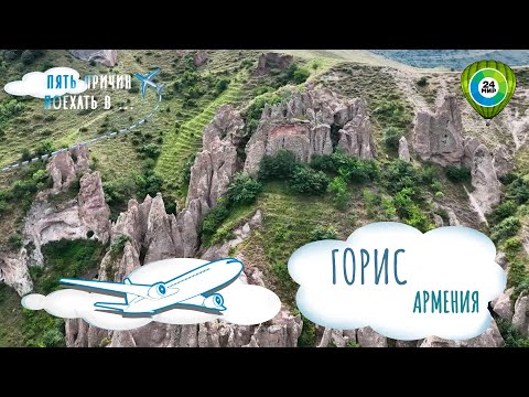 Видео: Прогулки по каменному лесу и самая дорогая каша. Пять причин поехать в Горис (Армения)