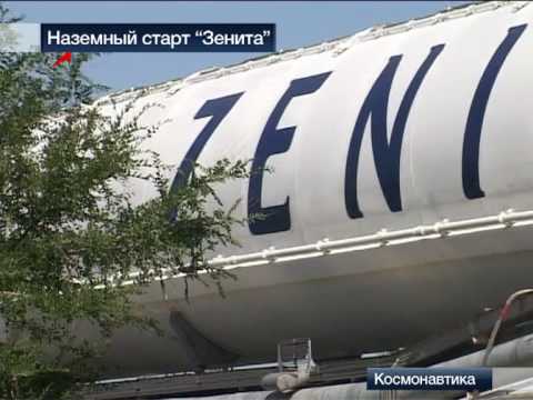 Видео: Наземный старт "Зенита"
