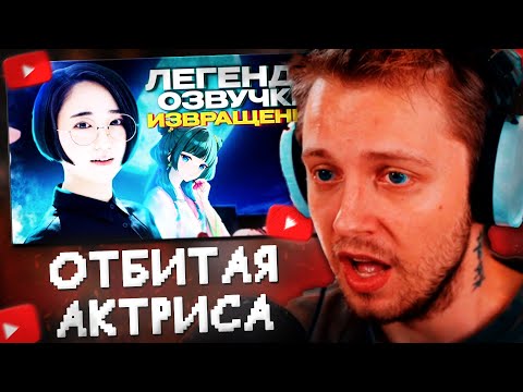Видео: СТИНТ СМОТРИТ: САМАЯ ОТБИТАЯ (И УСПЕШНАЯ) АКТРИСА ОЗВУЧКИ В ЯПОНИИ