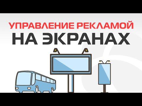 Видео: 1С Управление Рекламой на Видеоэкранах