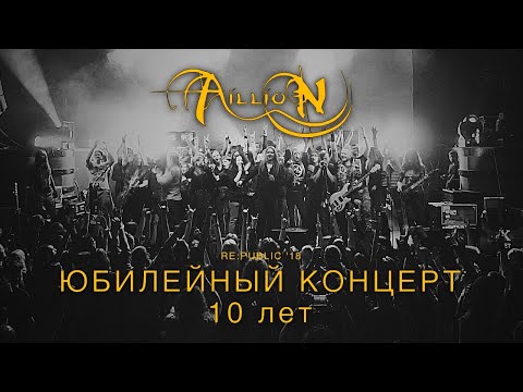 Видео: Aillion - Юбилейный концерт в RE:Public 11.11.2018г. | 10 лет группе