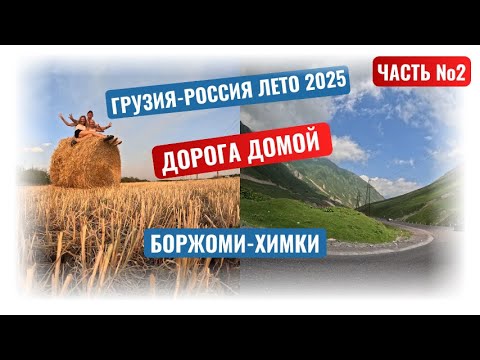 Видео: Дорога домой часть №2! Автопутешествие из Боржоми до Химок: Невероятно красивый маршрут :)
