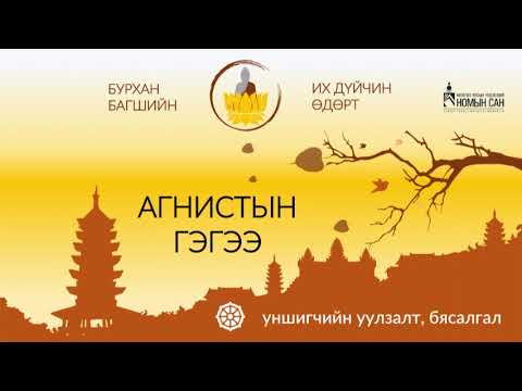 Видео: "Агнистын гэгээ" уншигчийн уулзалт - БҮТЭН | "Agnistiin gegee" duun hurvuulegch P.Badral 2025.06.11