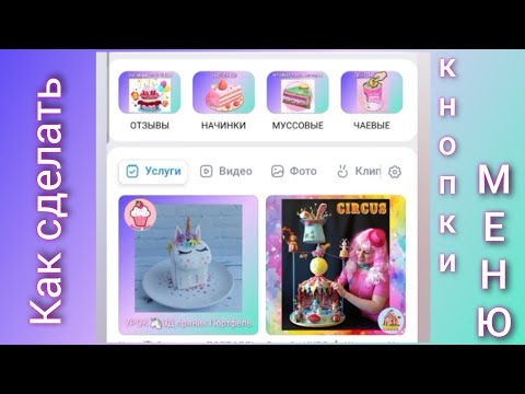 Видео: Как сделать кнопки меню ВИДЖЕТЫ в ВКонтакте в Вашем сообществе