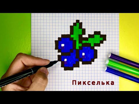 Видео: Как Рисовать Чернику по Клеточкам 🫐 Рисунки по Клеточкам #pixel