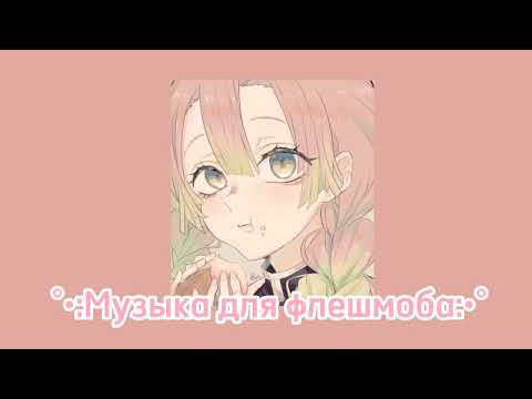 Видео: ☆Музыка для флешмоба ♡