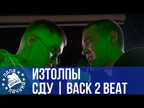 Видео: СДУ vs. ИЗТОЛПЫ - SLOVO BACK 2 BEAT | РЕТРОСПЕКТИВА #9 | PLC vs. Кубинец | Walkie T. vs Лям