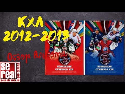 Видео: SeReal КХЛ 2012-2013 / Обзор альбома для наклеек.