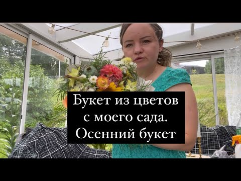 Видео: Букет из цветов с моего сада. Осенний букет