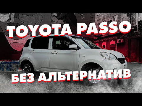 Видео: Toyota Passo 🔥 Daihatsu Boon 🔥 Обзор бюджетного хэтчбека из Японии!