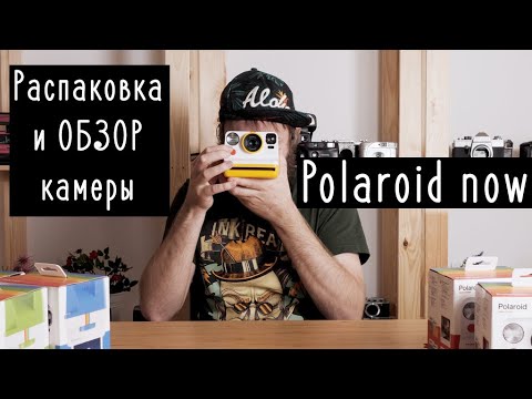 Видео: Polaroid Now распаковка и обзор камеры