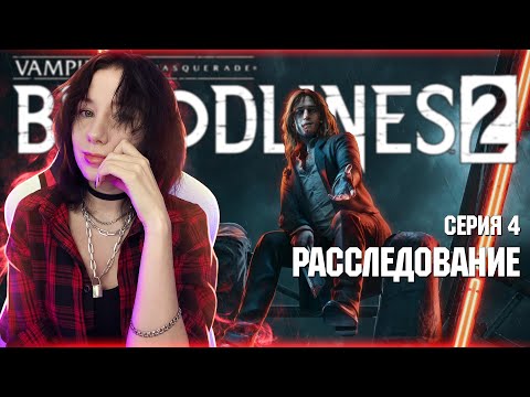 Видео: Vampire: The Masquerade — Bloodlines 2 | Полное прохождение