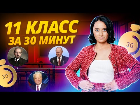 Видео: Весь 11 класс за 30 минут | 20 и 21 век для ЕГЭ по истории