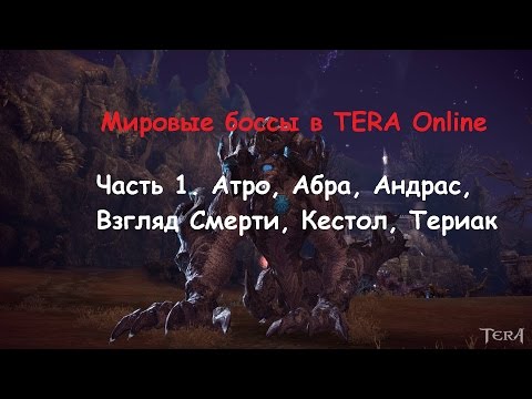 Видео: Мировые боссы Tera Online. Часть 1: Андрас, Абраксис, Атроцитас, Кестол, Териак, Взгляд смерти