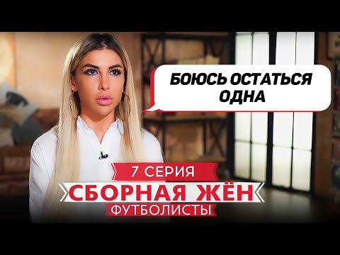 Видео: СБОРНАЯ ЖЕН. ФУТБОЛИСТЫ | 7 ВЫПУСК