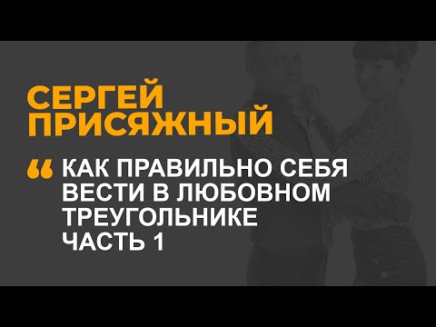 Видео: Как правильно себя вести в любовном треугольнике  Часть 1