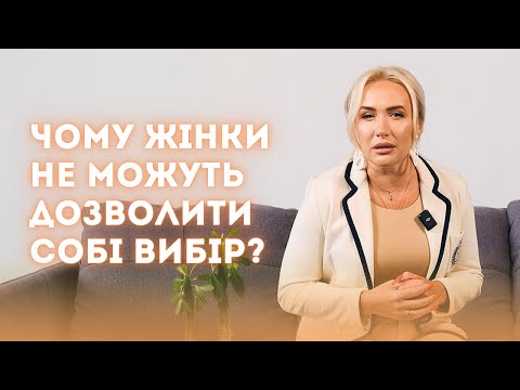 Видео: Чому жінки не можуть дозволити собі вибір?