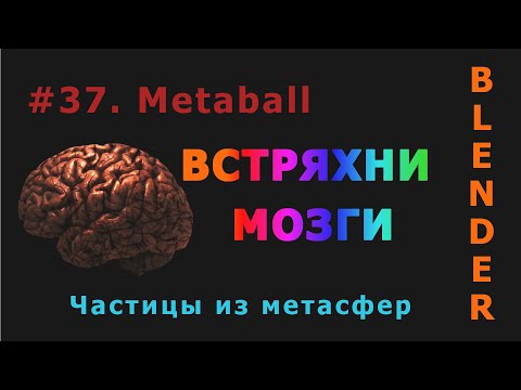 Видео: 37. Blender. Metaball (Метасфера)