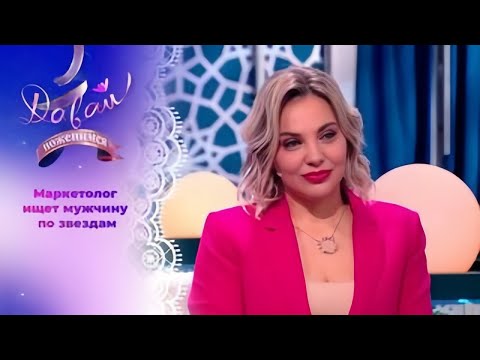 Видео: Давай поженимся! | Увлеченная астрологией. | Выпуск от 09.10.2025 | Full HD