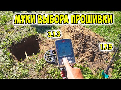 Видео: Есть ли разница в прошивках 1.7.5 и 3.1.3 на Minelab Equinox 600? Сравнительные тесты