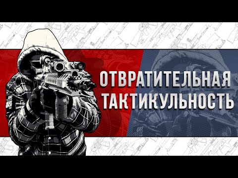 Видео: ОТВРАТИТЕЛЬНАЯ ТАКТИКУЛЬНОСТЬ