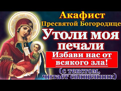 Видео: Акафист Пресвятой Богородице пред иконой Утоли моя печали, молитва Божией Матери