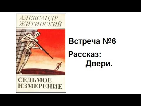 Видео: Когнитивная эмпатия - рассказ Александра Житинского, "Двери"