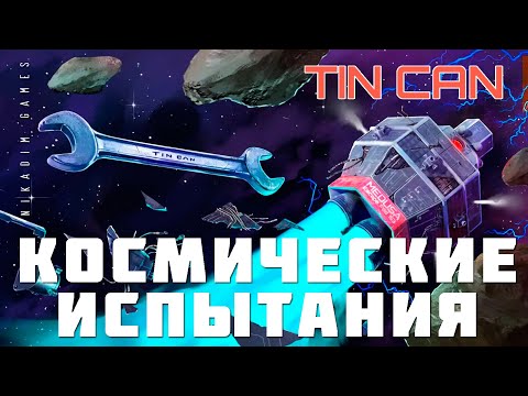 Видео: 🚀 TIN CAN: КОСМИЧЕСКИЕ ИСПЫТАНИЯ