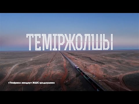 Видео: «Теміржолшы». Арнайы жоба