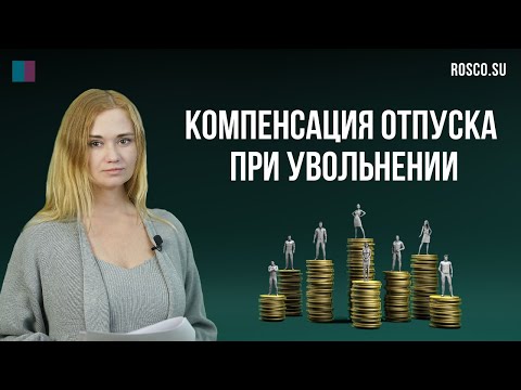 Видео: Компенсация отпуска при увольнении