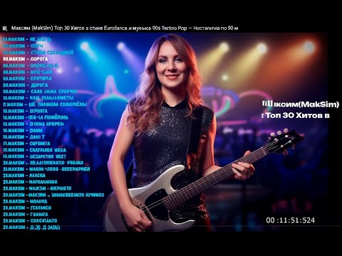 Видео: Максим (MakSim) Топ 30 Хитов |Ностальгия по 90 м|MakSim Лучшие песни | Полный альбом / Сборник хитов