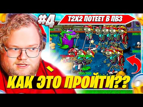 Видео: Т2Х2 ИГРАЕТ в Растения Против Зомби / Plants Vs Zombies HARDMODE FUSION #4 T2X2 BEST НАРЕЗКА ПВЗ