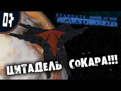 Видео: #03 ЦИТАДЕЛЬ СОКАРА Stargate - Empire at War: Pegasus Chronicles Прохождение на русском