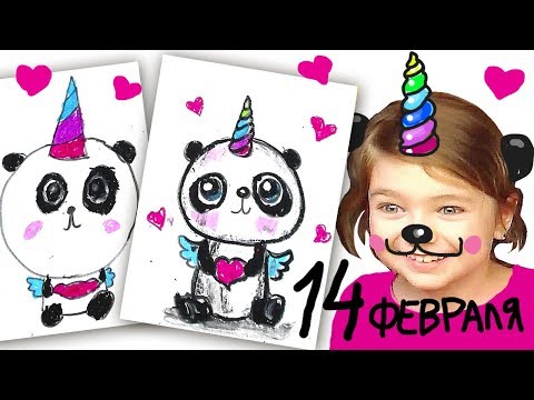 Видео: Рисунок на 14 февраля ПАНДА Единорог с Катей